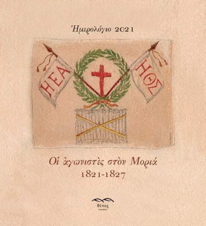 &laquo;&Omicron;&iota; &alpha;&gamma;&omega;&nu;&iota;&sigma;&tau;έ&sigmaf; &sigma;&tau;&omicron;&nu; &Mu;&omicron;&rho;&iota;ά 1821-1827&raquo; | &Tau;&omicron; &nu;έ&omicron; &eta;&mu;&epsilon;&rho;&omicron;&lambda;ό&gamma;&iota;&omicron; &tau;&omicron;&upsilon; &Phi;&iota;&lambda;&omicron;&tau;&epsilon;&chi;&nu;&iota;&kappa;&omicron;ύ &Omicron;&mu;ί&lambda;&omicron;&upsilon; &Tau;&rho;ί&pi;&omicron;&lambda;&eta;&sigmaf;