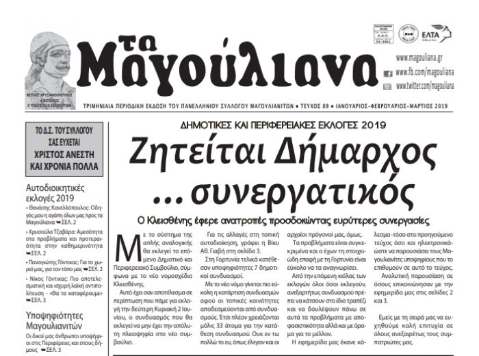 Κυκλοφόρησε το νέο φύλλο της εφημερίδας "Τα Μαγούλιανα"