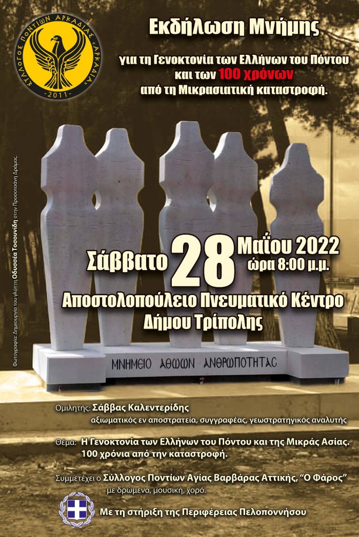 Τρίπολη | Εκδήλωση Μνήμης για τη Γενοκτονία των Ελλήνων του Πόντου με ομιλητή τον Καλεντερίδη