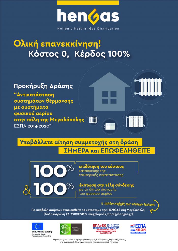 Έναρξη υποβολής αιτήσεων για συμμετοχή στη δράση «Αντικατάσταση συστημάτων θέρμανσης με συστήματα φυσικού αερίου στην πόλη της Μεγαλόπολης»