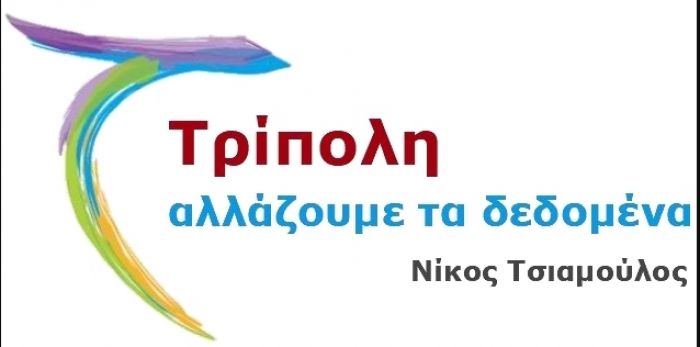 Οι νέες επισκέψεις του συνδυασμού "Τρίπολη Αλλάζουμε τα Δεδομένα"