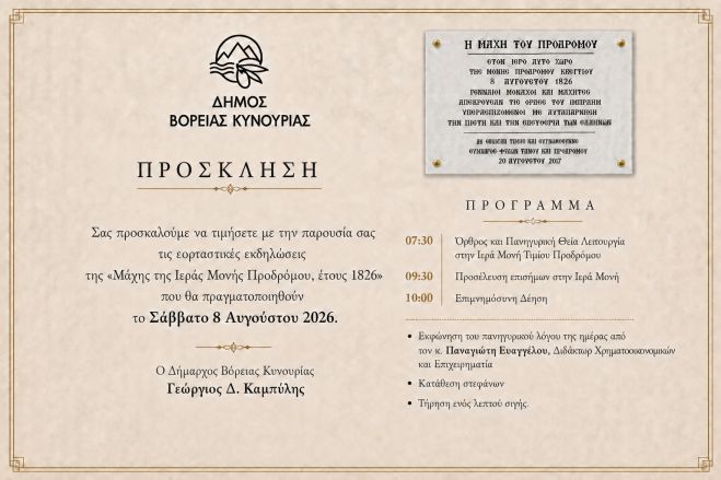 Εκδηλώσεις για τα 200 χρόνια από τη Μάχη της Ιεράς Μονής Τιμίου Προδρόμου (1826-2026)