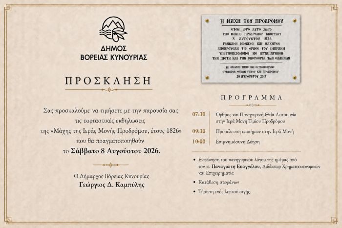 &Epsilon;&kappa;&delta;&eta;&lambda;ώ&sigma;&epsilon;&iota;&sigmaf; &gamma;&iota;&alpha; &tau;&alpha; 200 &chi;&rho;ό&nu;&iota;&alpha; &alpha;&pi;ό &tau;&eta; &Mu;ά&chi;&eta; &tau;&eta;&sigmaf; &Iota;&epsilon;&rho;ά&sigmaf; &Mu;&omicron;&nu;ή&sigmaf; &Tau;&iota;&mu;ί&omicron;&upsilon; &Pi;&rho;&omicron;&delta;&rho;ό&mu;&omicron;&upsilon; (1826-2026)