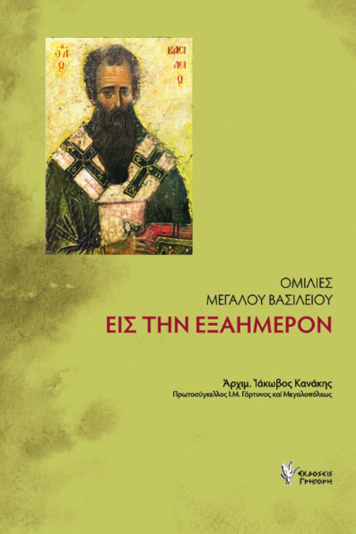 Κυκλοφόρησε το νέο βιβλίο του π. Ιάκωβου Κανάκη