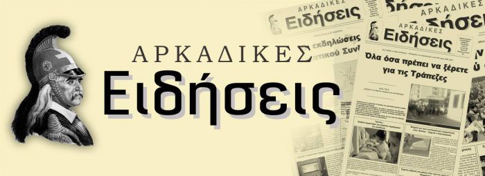 15 χρόνια «ΑΡΚΑΔΙΚΕΣ ΕΙΔΗΣΕΙΣ» - Χρόνια πολλά!