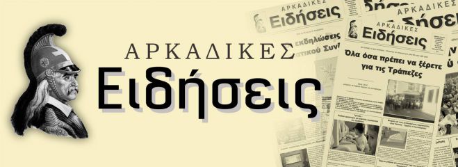 15 χρόνια «ΑΡΚΑΔΙΚΕΣ ΕΙΔΗΣΕΙΣ» - Χρόνια πολλά!