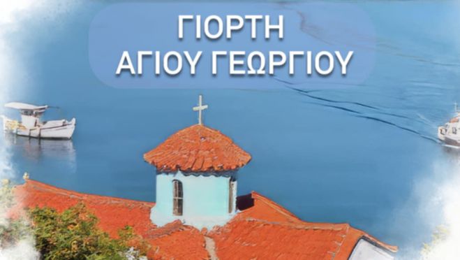 Εορτασμός του Αγίου Γεωργίου στα Πούλιθρα με δωρεάν θαλάσσια μεταφορά!