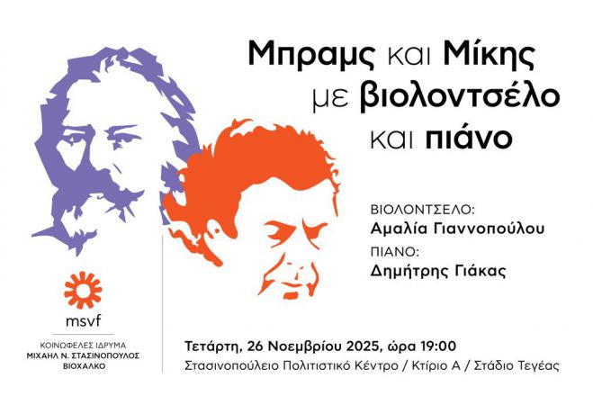 Μπραμς και Μίκης με βιολοντσέλο και πιάνο στο Στάδιο Τεγέας