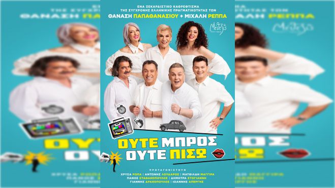 «Ούτε Μπρος ούτε Πίσω» | Η σατιρική θεατρική κωμωδία στον Τυρό!
