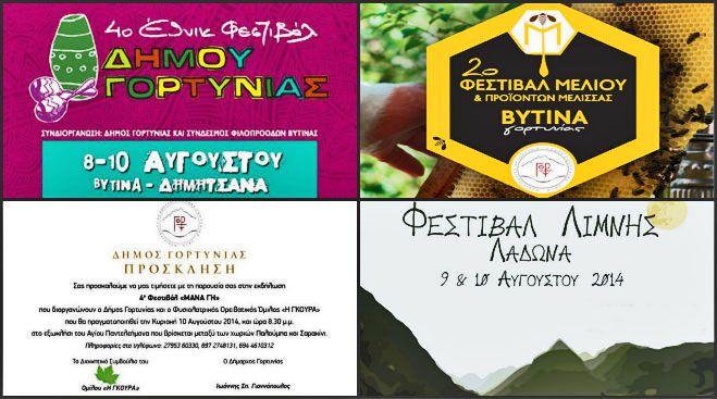 &Pi;&omicron;&lambda;&iota;&tau;&iota;&sigma;&tau;&iota;&kappa;έ&sigmaf; &epsilon;&kappa;&delta;&eta;&lambda;ώ&sigma;&epsilon;&iota;&sigmaf; &kappa;&alpha;&iota; &Phi;&epsilon;&sigma;&tau;&iota;&beta;ά&lambda; ό&lambda;&omicron; &tau;&omicron;&nu; &Alpha;ύ&gamma;&omicron;&upsilon;&sigma;&tau;&omicron; &sigma;&tau;&eta; &Gamma;&omicron;&rho;&tau;&upsilon;&nu;ί&alpha; (vd)!