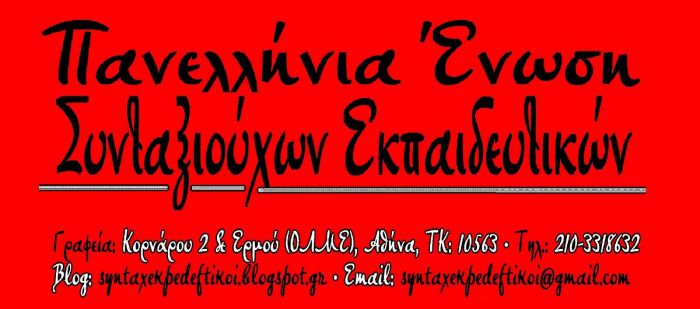 Πανελλήνια Ένωση Συνταξιούχων Εκπαιδευτικών | Θα δημιουργηθεί παράρτημα στην Αρκαδία