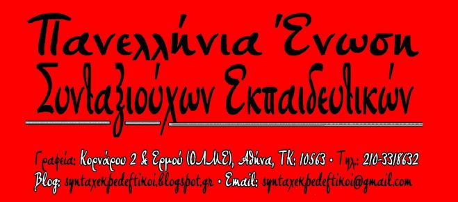 Πανελλήνια Ένωση Συνταξιούχων Εκπαιδευτικών | Θα δημιουργηθεί παράρτημα στην Αρκαδία