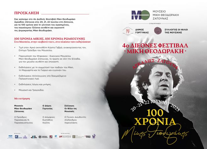 Ζάτουνα | Διεθνές Φεστιβάλ για τα 100 χρόνια &quot;Μίκης Θεοδωράκης&quot; - Το αναλυτικό πρόγραμμα των εκδηλώσεων!
