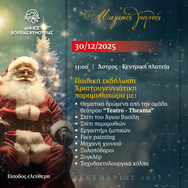 &Chi;&rho;&iota;&sigma;&tau;&omicron;&upsilon;&gamma;&epsilon;&nu;&nu;&iota;ά&tau;&iota;&kappa;&eta; &Pi;&alpha;&rho;&alpha;&mu;&upsilon;&theta;&omicron;&chi;ώ&rho;&alpha; &sigma;&tau;&eta;&nu; &kappa;&epsilon;&nu;&tau;&rho;&iota;&kappa;ή &pi;&lambda;&alpha;&tau;&epsilon;ί&alpha; &tau;&omicron;&upsilon; Ά&sigma;&tau;&rho;&omicron;&upsilon;&sigmaf;