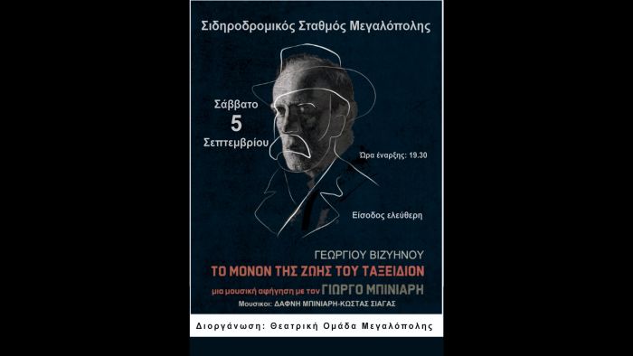 &Theta;&epsilon;&alpha;&tau;&rho;&iota;&kappa;ή &Omicron;&mu;ά&delta;&alpha; &Mu;&epsilon;&gamma;&alpha;&lambda;ό&pi;&omicron;&lambda;&eta;&sigmaf; | &Tau;&omicron; &Sigma;ά&beta;&beta;&alpha;&tau;&omicron; &eta; &mu;&omicron;&upsilon;&sigma;&iota;&kappa;ή &alpha;&phi;ή&gamma;&eta;&sigma;&eta; &delta;&iota;&eta;&gamma;ή&mu;&alpha;&tau;&omicron;&sigmaf; &tau;&omicron;&upsilon; &Beta;&iota;&zeta;&upsilon;&eta;&nu;&omicron;ύ &mu;&epsilon; &tau;&omicron;&nu; &eta;&theta;&omicron;&pi;&omicron;&iota;ό &Gamma;&iota;ώ&rho;&gamma;&omicron; &Mu;&pi;&iota;&nu;&iota;ά&rho;&eta;