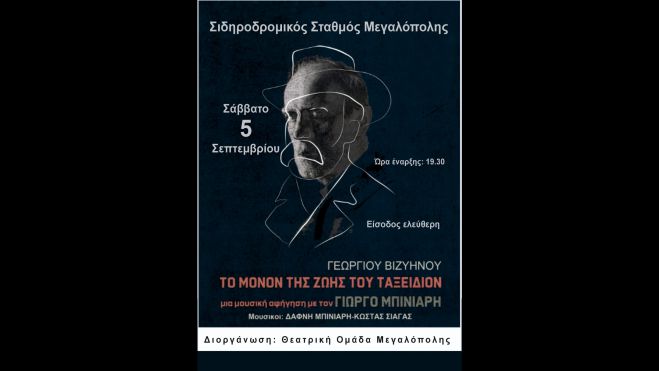 &Theta;&epsilon;&alpha;&tau;&rho;&iota;&kappa;ή &Omicron;&mu;ά&delta;&alpha; &Mu;&epsilon;&gamma;&alpha;&lambda;ό&pi;&omicron;&lambda;&eta;&sigmaf; | &Tau;&omicron; &Sigma;ά&beta;&beta;&alpha;&tau;&omicron; &eta; &mu;&omicron;&upsilon;&sigma;&iota;&kappa;ή &alpha;&phi;ή&gamma;&eta;&sigma;&eta; &delta;&iota;&eta;&gamma;ή&mu;&alpha;&tau;&omicron;&sigmaf; &tau;&omicron;&upsilon; &Beta;&iota;&zeta;&upsilon;&eta;&nu;&omicron;ύ &mu;&epsilon; &tau;&omicron;&nu; &eta;&theta;&omicron;&pi;&omicron;&iota;ό &Gamma;&iota;ώ&rho;&gamma;&omicron; &Mu;&pi;&iota;&nu;&iota;ά&rho;&eta;