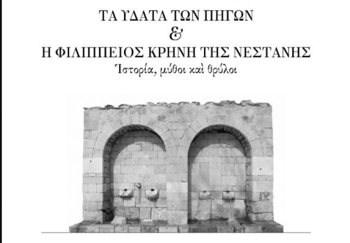 Βιβλίο του Παναγιώτη Καρώνη θα παρουσιαστεί στη Νεστάνη