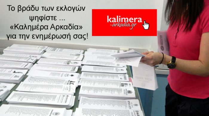 Εκλογές 2015: Μάθετε πρώτοι τα αποτελέσματα μέσα από το «Καλημέρα Αρκαδία»!