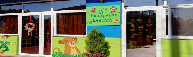 Ευχαριστήριο από το 8ο Νηπιαγωγείο Τρίπολης
