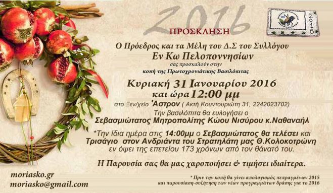 Οι Πελοποννήσοι στην Κω κόβουν την πίτα τους και΄κάνουν τρισάγιο στον Κολοκοτρώνη
