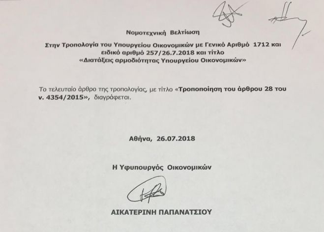 Αποσύρθηκε η τροπολογία για τις αυξήσεις μισθών σε κρατικές υπηρεσίες!