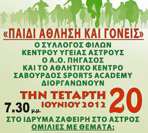 &Sigma;&epsilon;&mu;&iota;&nu;ά&rho;&iota;&omicron; &gamma;&iota;&alpha; &tau;&eta;&nu; ά&theta;&lambda;&eta;&sigma;&eta; &tau;&omega;&nu; &pi;&alpha;&iota;&delta;&iota;ώ&nu; &kappa;&alpha;&iota; &gamma;&iota;&alpha; &tau;&omicron;&upsilon;&sigmaf; &gamma;&omicron;&nu;&epsilon;ί&sigmaf; &sigma;&tau;&omicron; Ά&sigma;&tau;&rho;&omicron;&sigmaf;