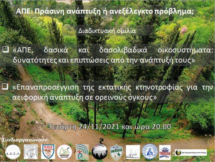 &quot;ΑΠΕ: Πράσινη ανάπτυξη ή ανεξέλεγκτο πρόβλημα;&quot; | Νέα διαδικτυακή παρουσίαση