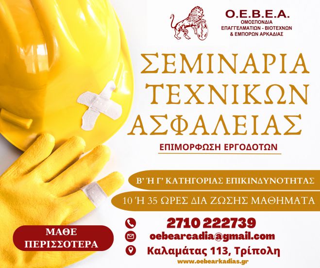 &Omicron;&Epsilon;&Beta;E&Alpha; | &Sigma;&epsilon;&mu;&iota;&nu;ά&rho;&iota;&alpha; &Tau;&epsilon;&chi;&nu;&iota;&kappa;ώ&nu; &Alpha;&sigma;&phi;&alpha;&lambda;&epsilon;ί&alpha;&sigmaf; &sigma;&tau;&eta;&nu; &Tau;&rho;ί&pi;&omicron;&lambda;&eta;