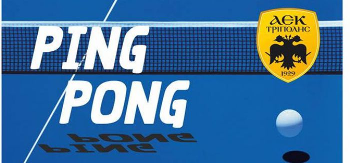 Νέο τμήμα ping - pong στην ΑΕΚ Τρίπολης