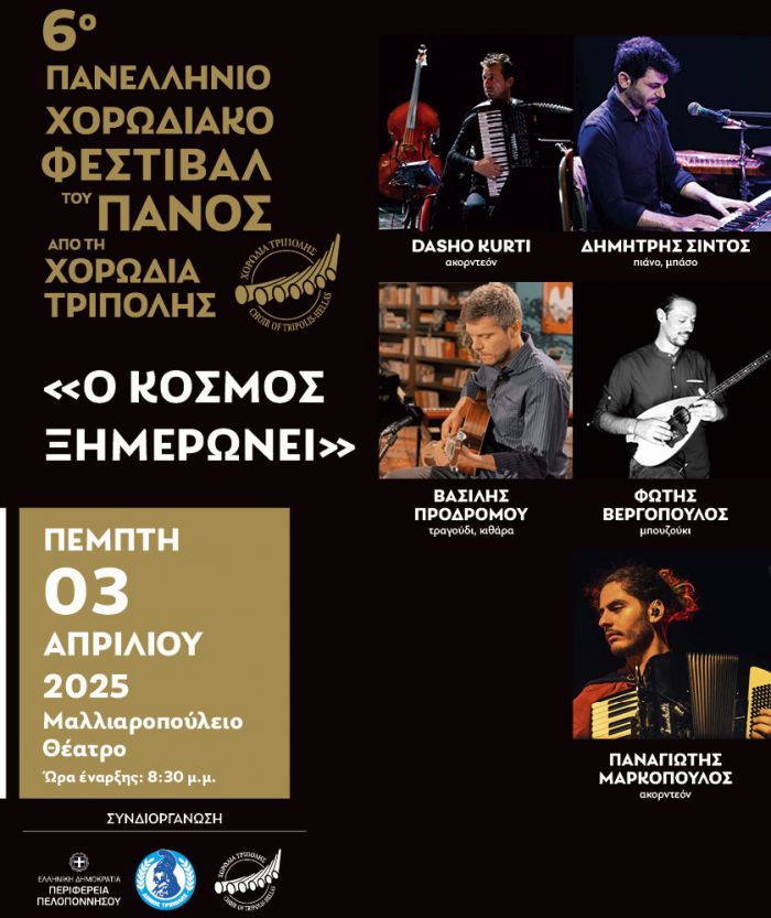 Φεστιβάλ του Πανός | Απόψε στο Μαλλιαροπούλειο ... κελαηδούν τα ακορντεόν!