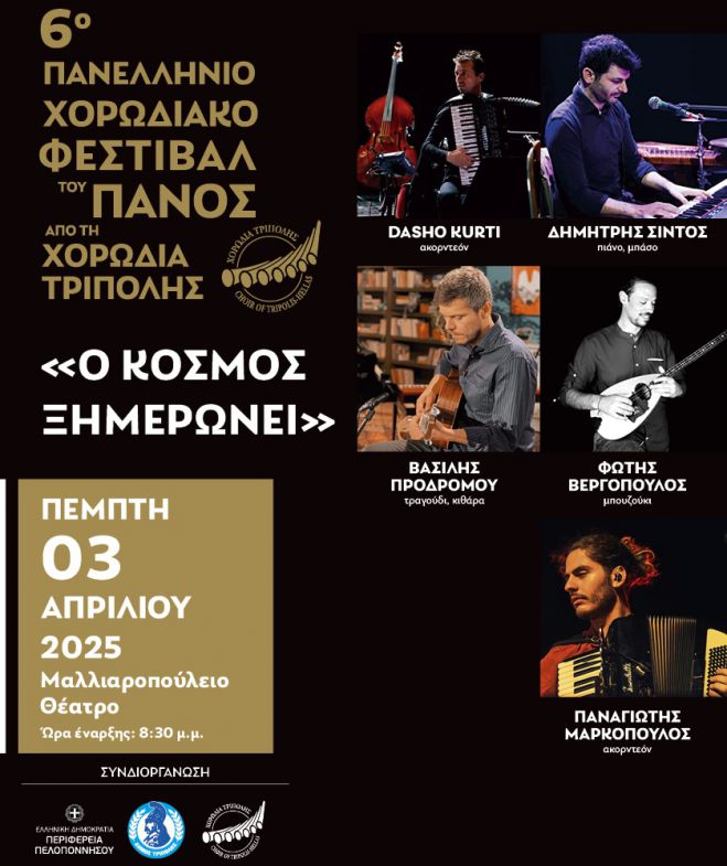 Φεστιβάλ του Πανός | Απόψε στο Μαλλιαροπούλειο ... κελαηδούν τα ακορντεόν!
