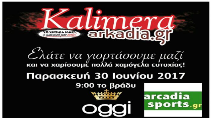 Το arcadia-sports.gr χορηγός επικοινωνίας στο party «10 χρόνια Καλημέρα Αρκαδία»!