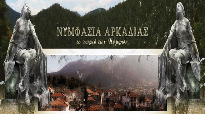 &Nu;&upsilon;&mu;&phi;&alpha;&sigma;ί&alpha; | &Tau;&omicron; &chi;&omega;&rho;&iota;ό &tau;&eta;&sigmaf; &Alpha;&rho;&kappa;&alpha;&delta;ί&alpha;&sigmaf; &mu;&epsilon; &tau;&omicron; ό&nu;&omicron;&mu;&alpha; &alpha;&pi;ό &tau;&eta;&nu; &pi;&eta;&gamma;ή &pi;&omicron;&upsilon; &omicron;&iota; &Nu;ύ&mu;&phi;&epsilon;&sigmaf; έ&lambda;&omicron;&upsilon;&zeta;&alpha;&nu; &tau;&alpha; &mu;&alpha;&lambda;&lambda;&iota;ά &tau;&omicron;&upsilon;&sigmaf;!
