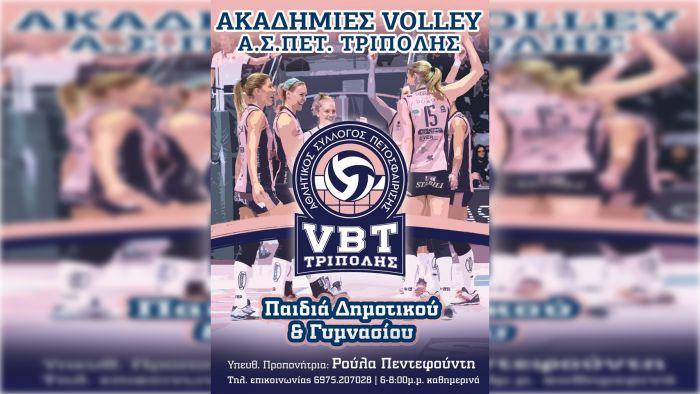 Ξεκίνησαν οι εγγραφές για τις Ακαδημίες βόλεϊ του ΑΣΠΕΤ Τρίπολης