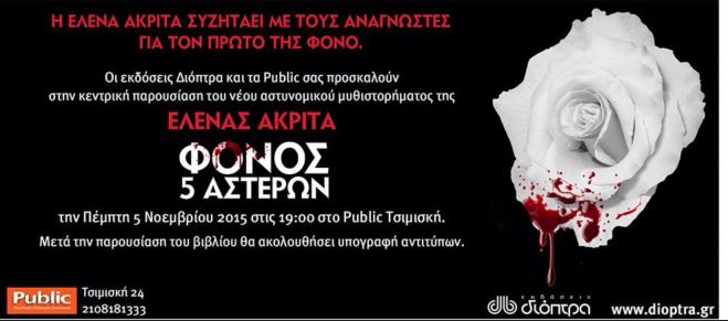 Με αναφορές στην ορεινή Αρκαδία το πρώτο αστυνομικό μυθιστόρημα της Έλενας Ακρίτα!