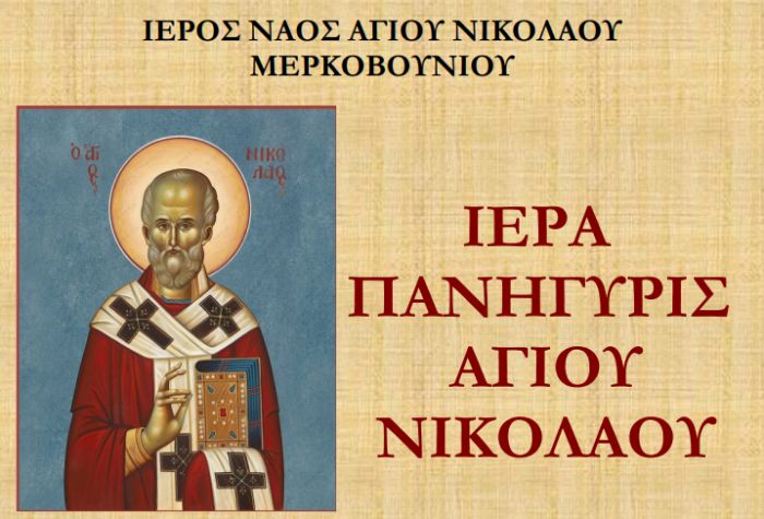 &Gamma;&iota;&omicron;&rho;&tau;ά&zeta;&epsilon;&iota; &omicron; &Nu;&alpha;ό&sigmaf; &Alpha;&gamma;ί&omicron;&upsilon; &Nu;&iota;&kappa;&omicron;&lambda;ά&omicron;&upsilon; &sigma;&tau;&omicron; &Mu;&epsilon;&rho;&kappa;&omicron;&beta;&omicron;ύ&nu;&iota;