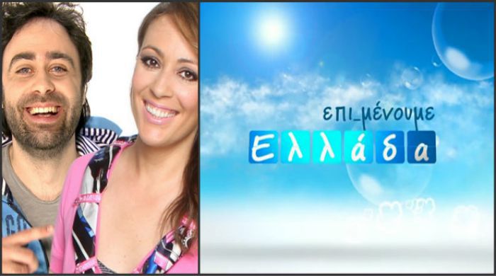 Η Γορτυνία στην εκπομπή «Επι…μένουμε Ελλάδα»!