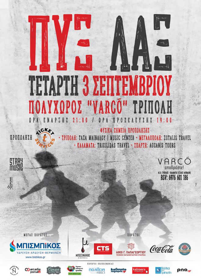 Ο αιώνιος έρωτας των Πυξ Λαξ αναβιώνει στο VARCO’!