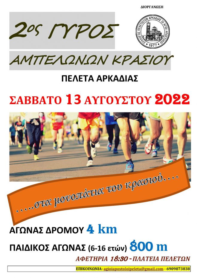 Ο 2ος Γύρος Αμπελώνων Κρασιού στα Πελετά