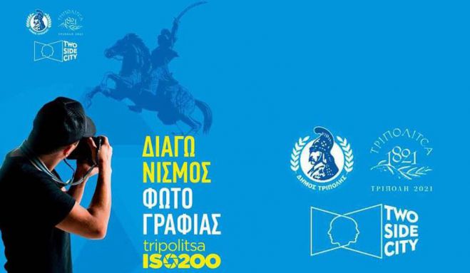 «Τρίπολη iso 200» | Βραβεύονται οι νικητές του διαγωνισμού φωτογραφίας