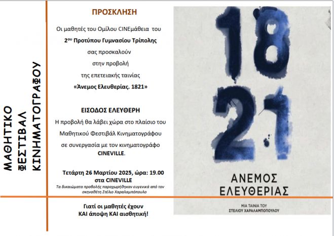 Μαθητικό Φεστιβάλ Κινηματογράφου στην Τρίπολη | Παρακολουθήστε ΔΩΡΕΑΝ την ταινία «Άνεμος Ελευθερίας. 1821»