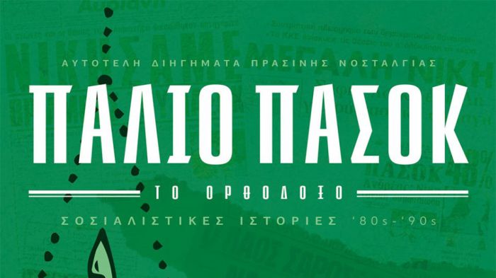 Το «Παλιό ΠΑΣΟΚ, το Ορθόδοξο» έγινε βιβλίο!