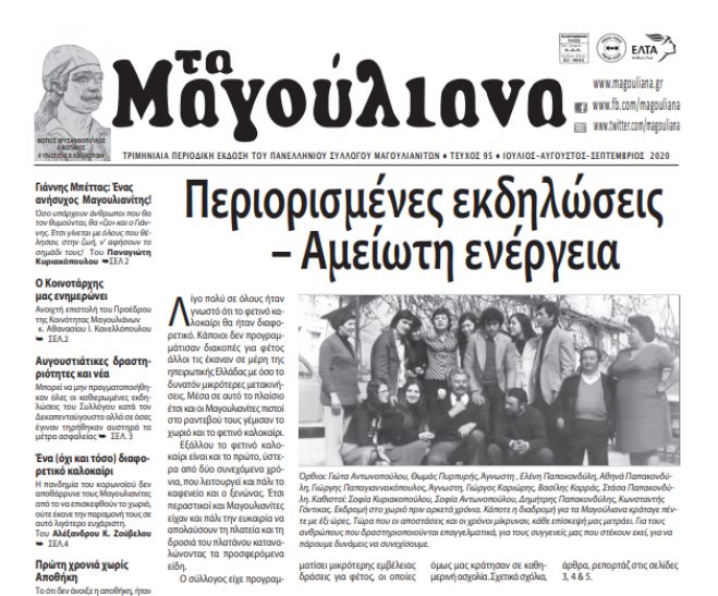 Κυκλοφόρησε η εφημερίδα &quot;Τα Μαγούλιανα&quot;