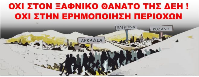 Απεργία και συλλαλητήριο της ΓΕΝΟΠ/ΔΕΗ στις 19 Οκτωβρίου