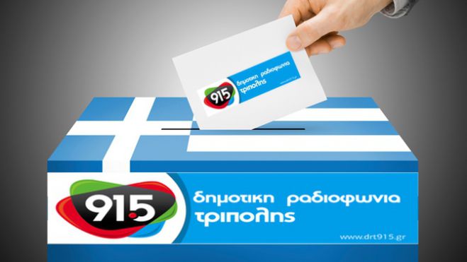 Εθνικές εκλογές με τη Δημοτική Ραδιοφωνία Τρίπολης 91,5!