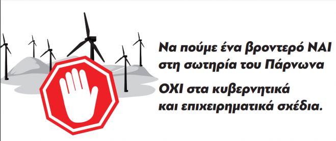 &quot;Βροντερό ΝΑΙ στη σωτηρία του Πάρνωνα&quot;