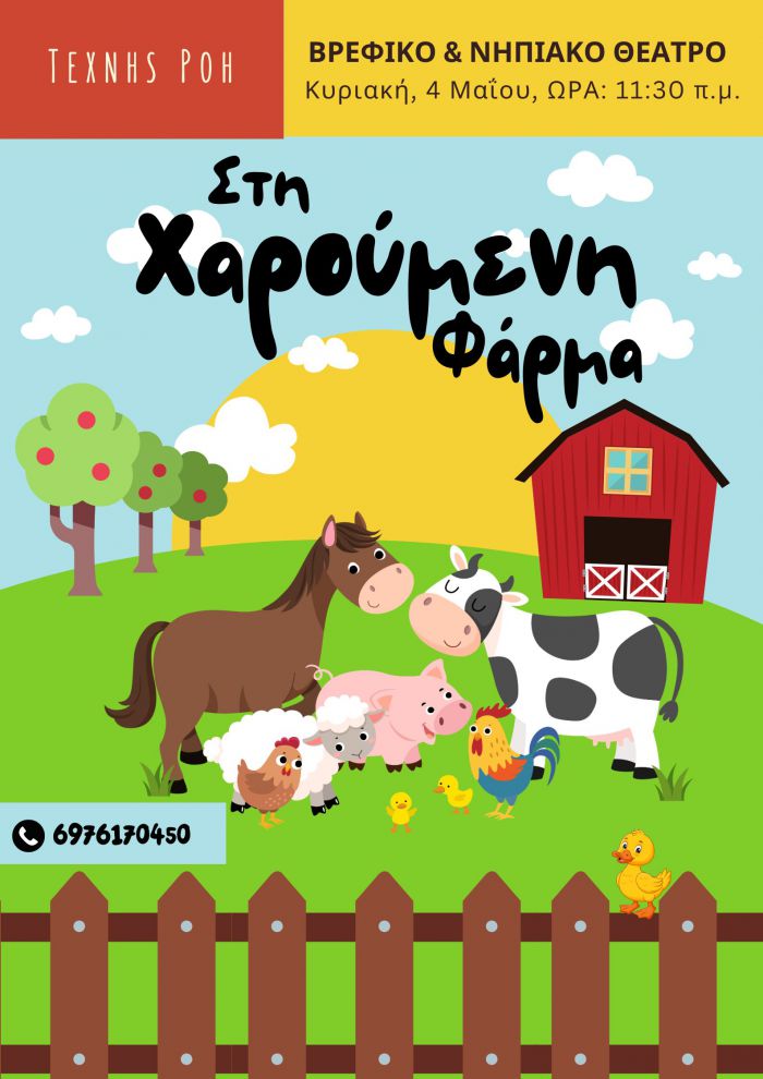 Τελευταίο βρεφικό θέατρο για τη σεζόν 2024-2025
