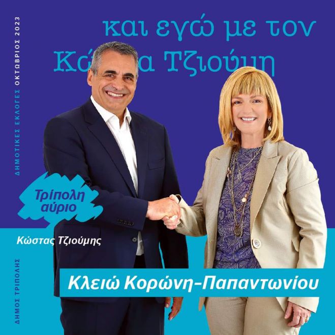 Κλειώ Κορώνη - Παπαντωνίου: "Εξαιρετικά μεγάλη τιμή για μένα ότι ο δήμαρχος Τρίπολης Κώστας Τζιούμης μού εμπιστεύτηκε θέση Αντιδημάρχου"