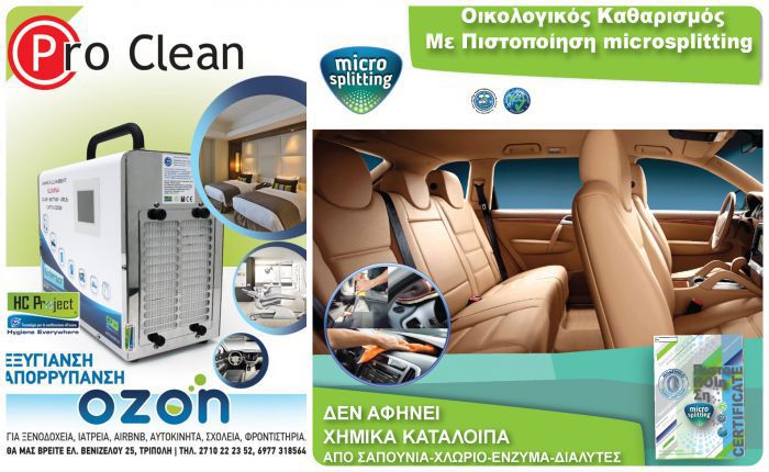 Οικολογικός Καθαρισμός Σαλονιών Αυτοκινήτων microsplitting