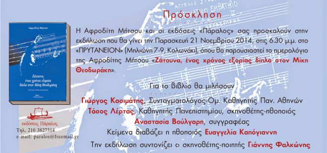 Νέο βιβλίο: Ζάτουνα, ένας χρόνος εξορίας δίπλα στον Μίκη Θεοδωράκη